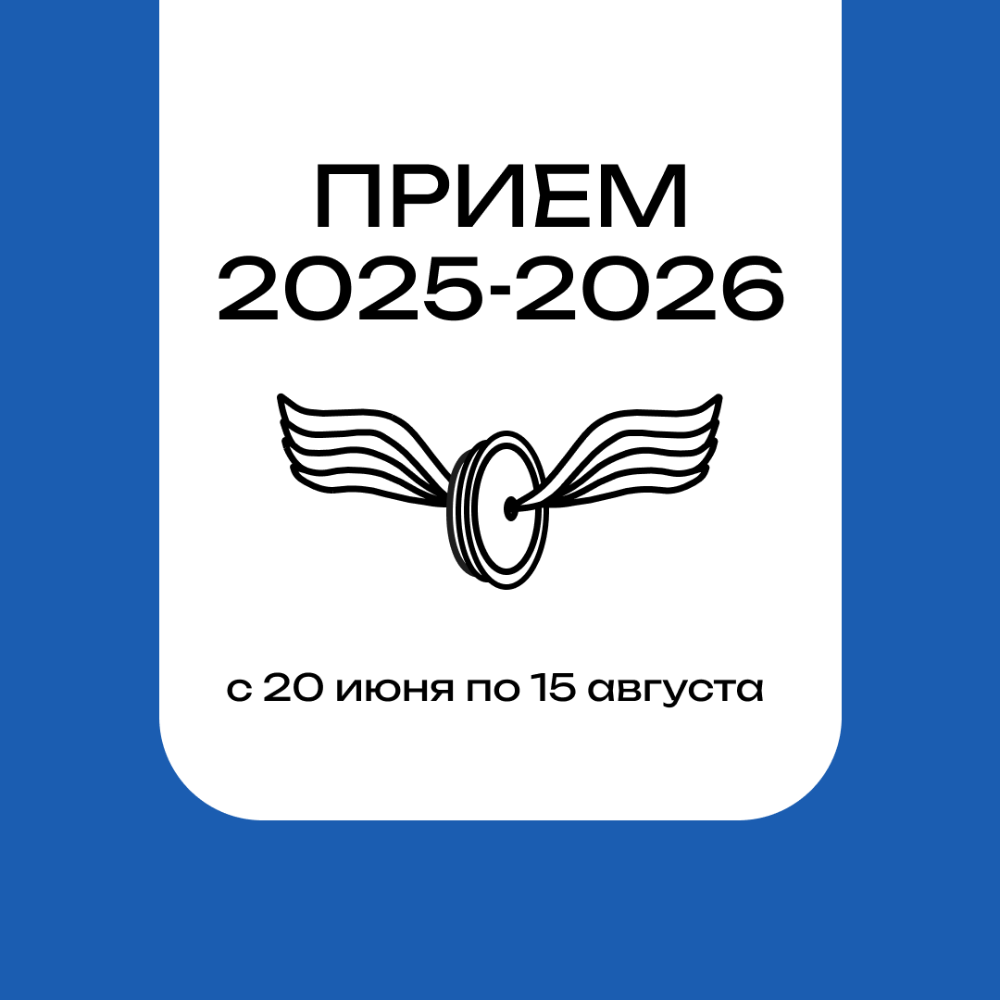 ПРИЕМНАЯ КАМПАНИЯ 2025-2026