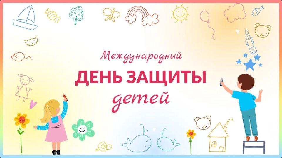  С Международным днём защиты детей!