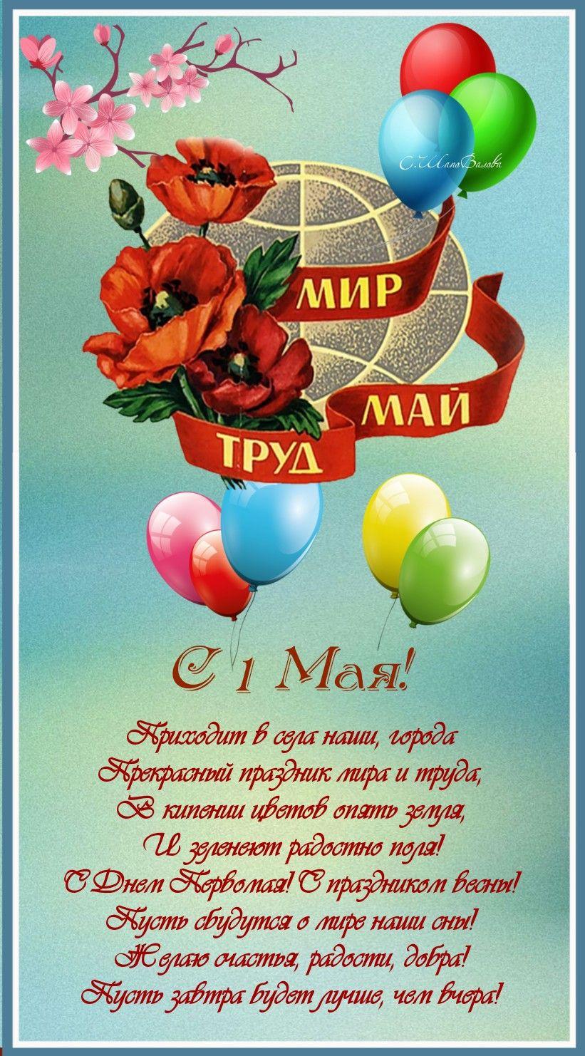С Праздником Весны и Труда!