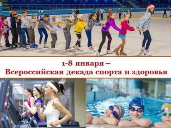 Декада спорта и здоровья