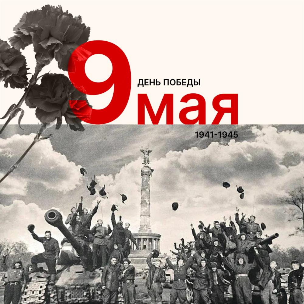 Администрация колледжа сердечно поздравляет с Днём Победы — 9 Мая!