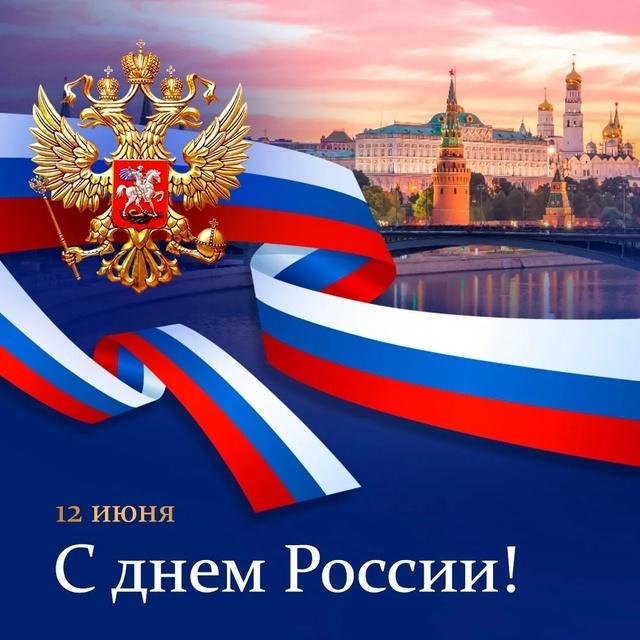 С Днём России, друзья! 