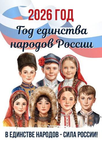 2026 год объявлен Годом единства народов России решением президента РФ Владимира Путина